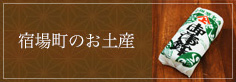 宿場町のお土産