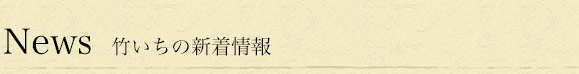 News 竹いちの新着情報